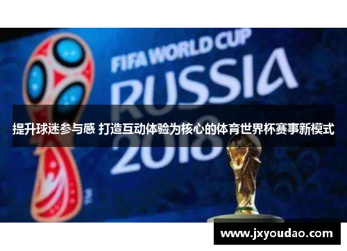 提升球迷参与感 打造互动体验为核心的体育世界杯赛事新模式