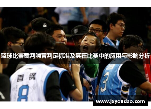 篮球比赛裁判哨音判定标准及其在比赛中的应用与影响分析