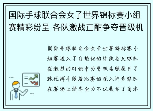 国际手球联合会女子世界锦标赛小组赛精彩纷呈 各队激战正酣争夺晋级机会