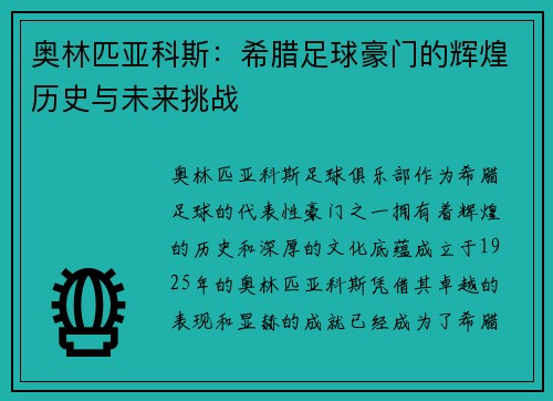奥林匹亚科斯：希腊足球豪门的辉煌历史与未来挑战