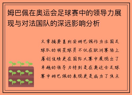 姆巴佩在奥运会足球赛中的领导力展现与对法国队的深远影响分析