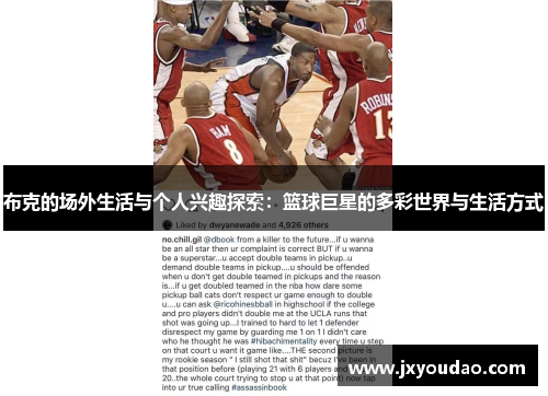 布克的场外生活与个人兴趣探索：篮球巨星的多彩世界与生活方式