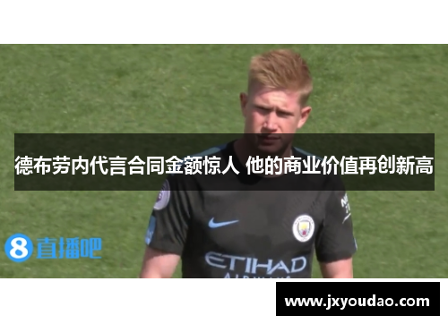 德布劳内代言合同金额惊人 他的商业价值再创新高