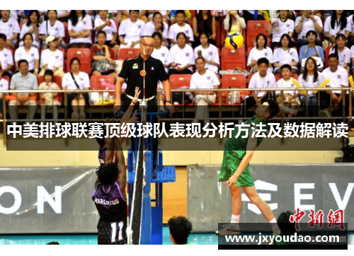 中美排球联赛顶级球队表现分析方法及数据解读