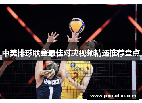 中美排球联赛最佳对决视频精选推荐盘点