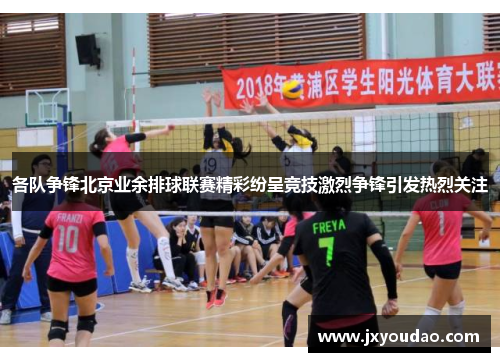 各队争锋北京业余排球联赛精彩纷呈竞技激烈争锋引发热烈关注