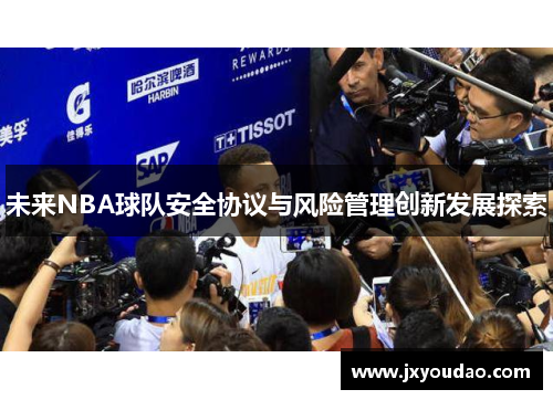 未来NBA球队安全协议与风险管理创新发展探索