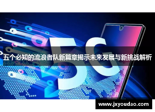 五个必知的流浪者队新篇章揭示未来发展与新挑战解析