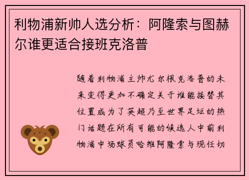 利物浦新帅人选分析：阿隆索与图赫尔谁更适合接班克洛普