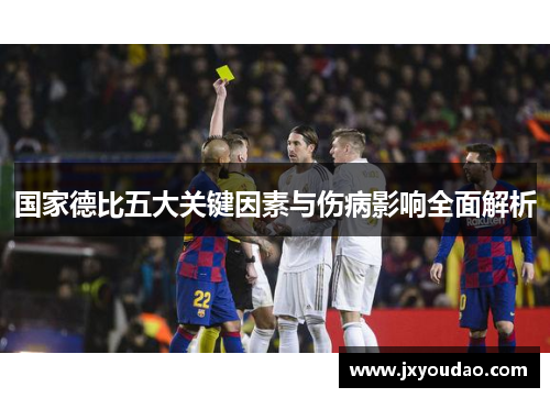 国家德比五大关键因素与伤病影响全面解析