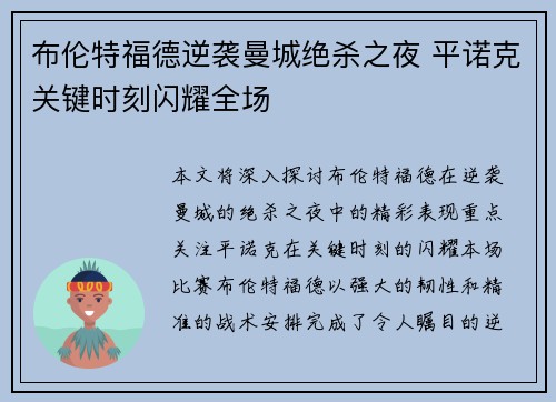 布伦特福德逆袭曼城绝杀之夜 平诺克关键时刻闪耀全场