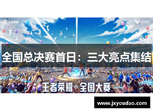 全国总决赛首日：三大亮点集结