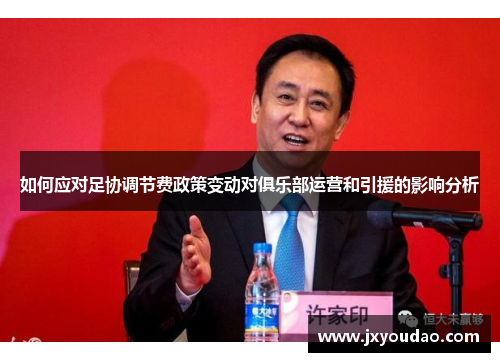 如何应对足协调节费政策变动对俱乐部运营和引援的影响分析
