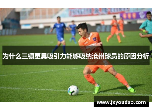 为什么三镇更具吸引力能够吸纳沧州球员的原因分析