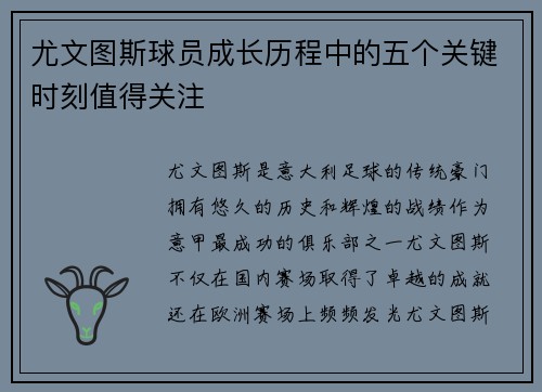 尤文图斯球员成长历程中的五个关键时刻值得关注