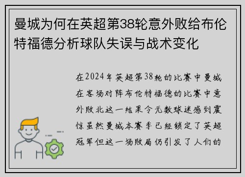 曼城为何在英超第38轮意外败给布伦特福德分析球队失误与战术变化