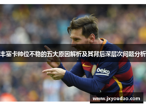 丰塞卡帅位不稳的五大原因解析及其背后深层次问题分析