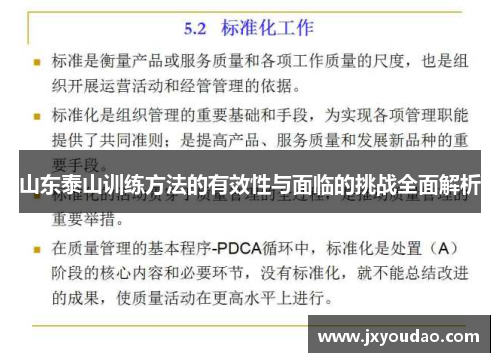 山东泰山训练方法的有效性与面临的挑战全面解析
