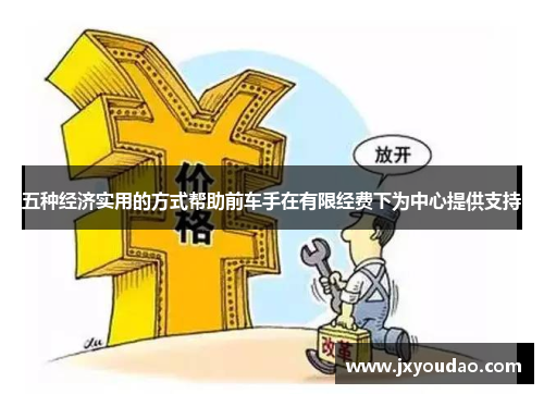 五种经济实用的方式帮助前车手在有限经费下为中心提供支持