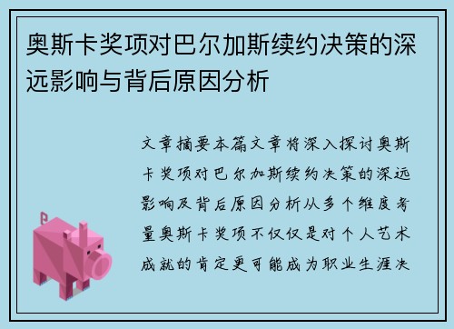 奥斯卡奖项对巴尔加斯续约决策的深远影响与背后原因分析