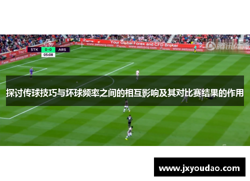 探讨传球技巧与坏球频率之间的相互影响及其对比赛结果的作用