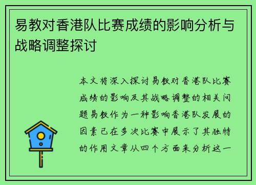 易教对香港队比赛成绩的影响分析与战略调整探讨