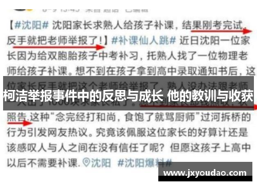 柯洁举报事件中的反思与成长 他的教训与收获