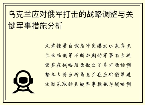乌克兰应对俄军打击的战略调整与关键军事措施分析