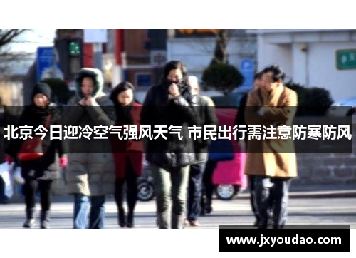 北京今日迎冷空气强风天气 市民出行需注意防寒防风