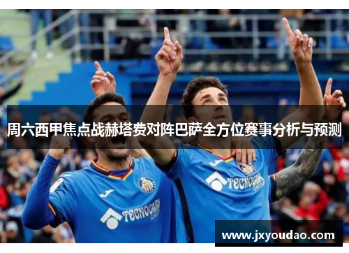 周六西甲焦点战赫塔费对阵巴萨全方位赛事分析与预测