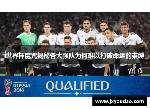 世界杯魔咒揭秘各大强队为何难以打破命运的束缚