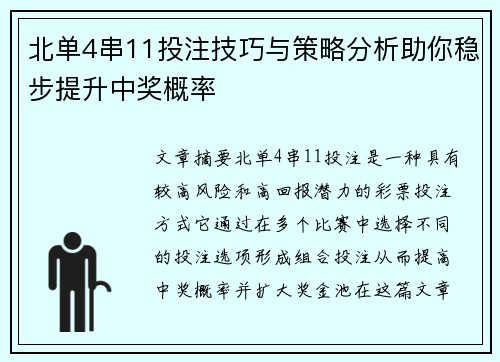 北单4串11投注技巧与策略分析助你稳步提升中奖概率