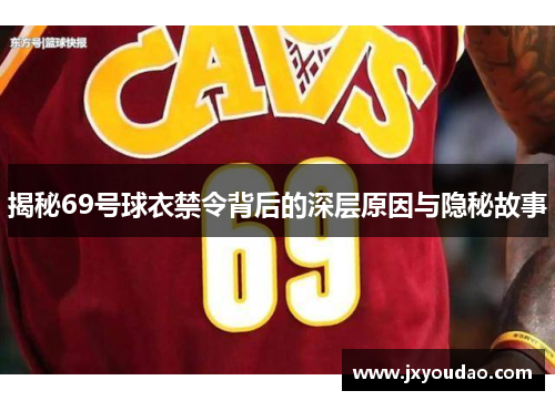 揭秘69号球衣禁令背后的深层原因与隐秘故事