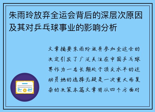 朱雨玲放弃全运会背后的深层次原因及其对乒乓球事业的影响分析
