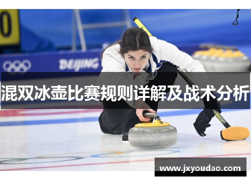 混双冰壶比赛规则详解及战术分析