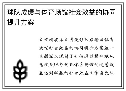 球队成绩与体育场馆社会效益的协同提升方案