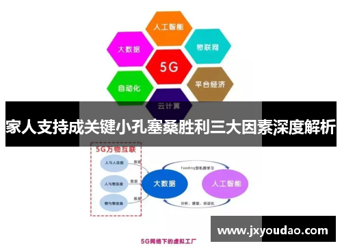 家人支持成关键小孔塞桑胜利三大因素深度解析