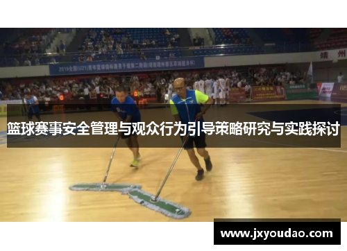篮球赛事安全管理与观众行为引导策略研究与实践探讨