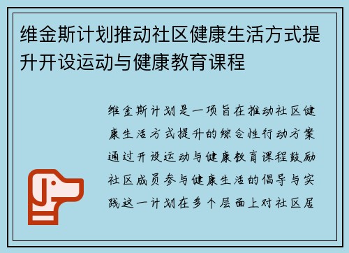 维金斯计划推动社区健康生活方式提升开设运动与健康教育课程