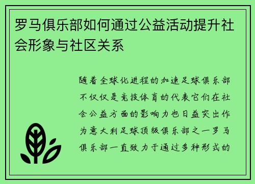 罗马俱乐部如何通过公益活动提升社会形象与社区关系