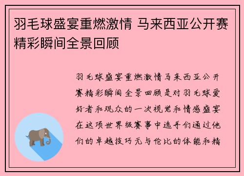 羽毛球盛宴重燃激情 马来西亚公开赛精彩瞬间全景回顾