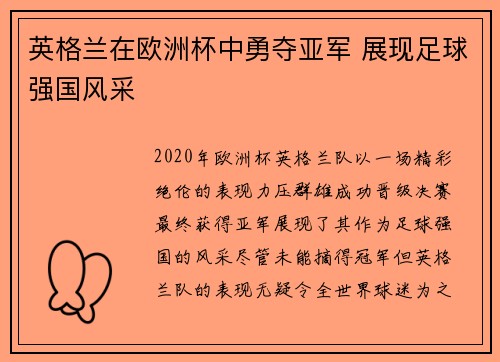 英格兰在欧洲杯中勇夺亚军 展现足球强国风采
